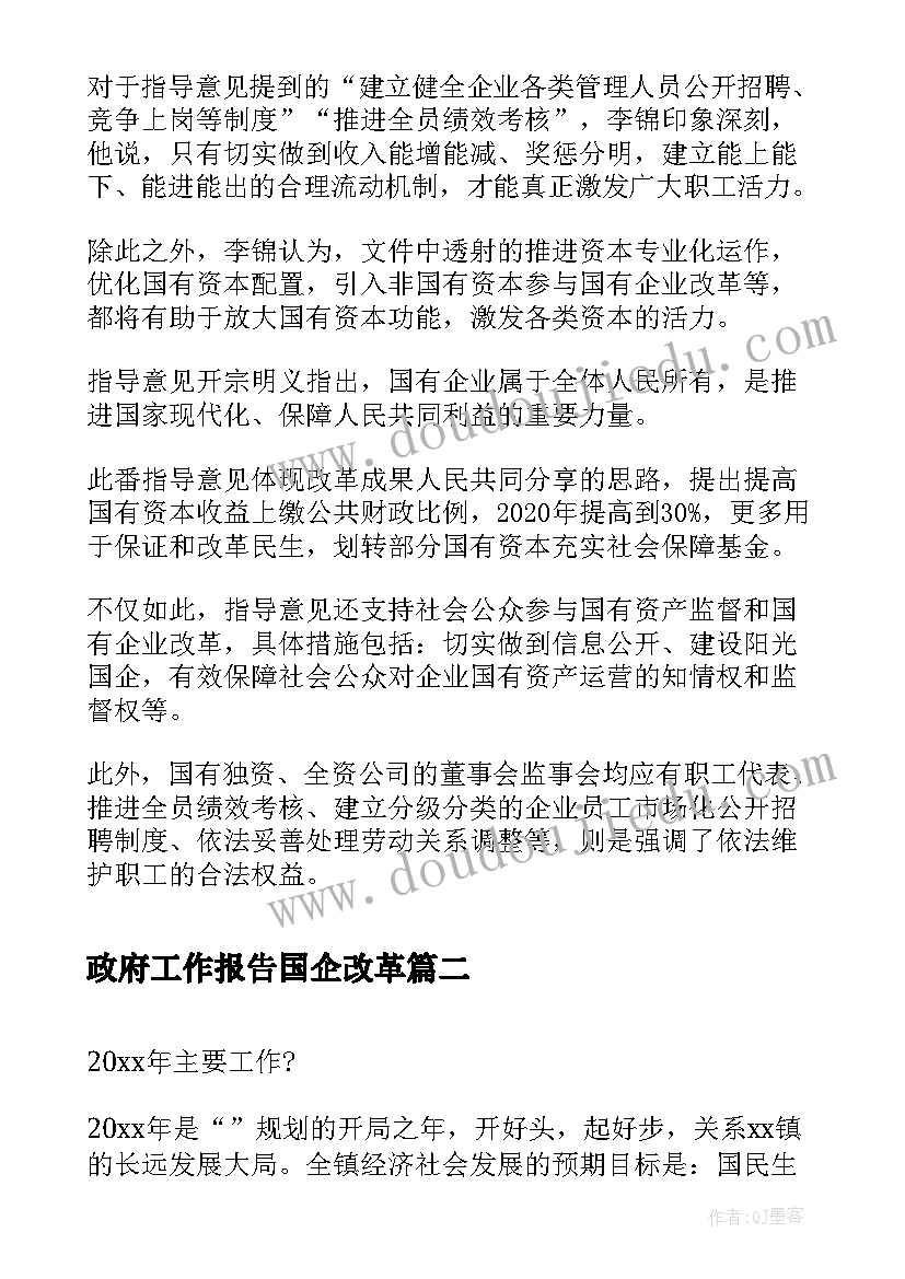 最新政府工作报告国企改革(优秀5篇)