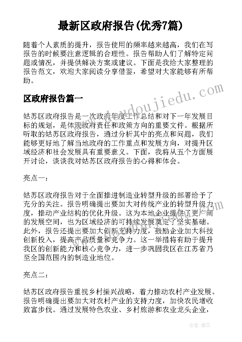 最新区政府报告(优秀7篇)