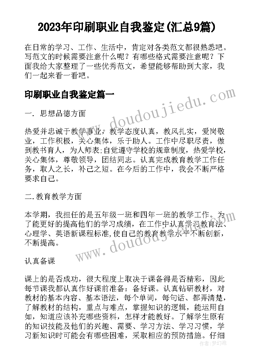 2023年印刷职业自我鉴定(汇总9篇)