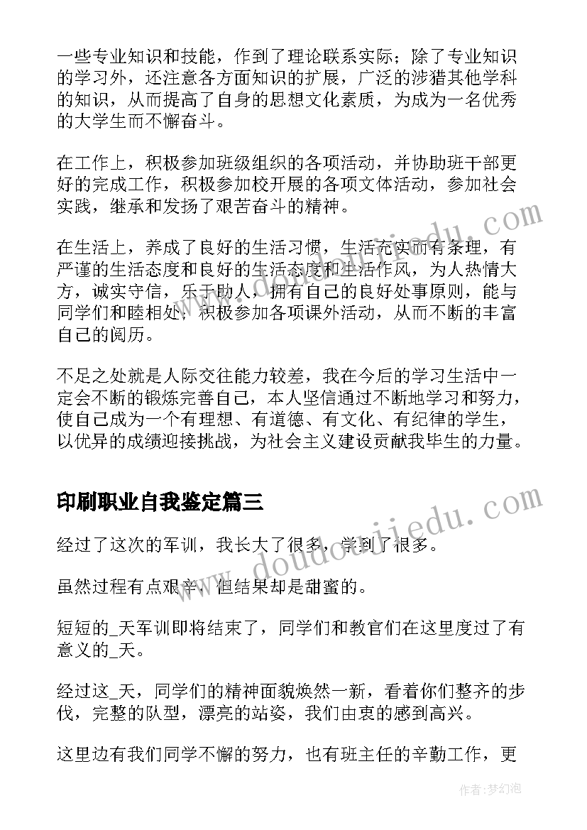 2023年印刷职业自我鉴定(汇总9篇)