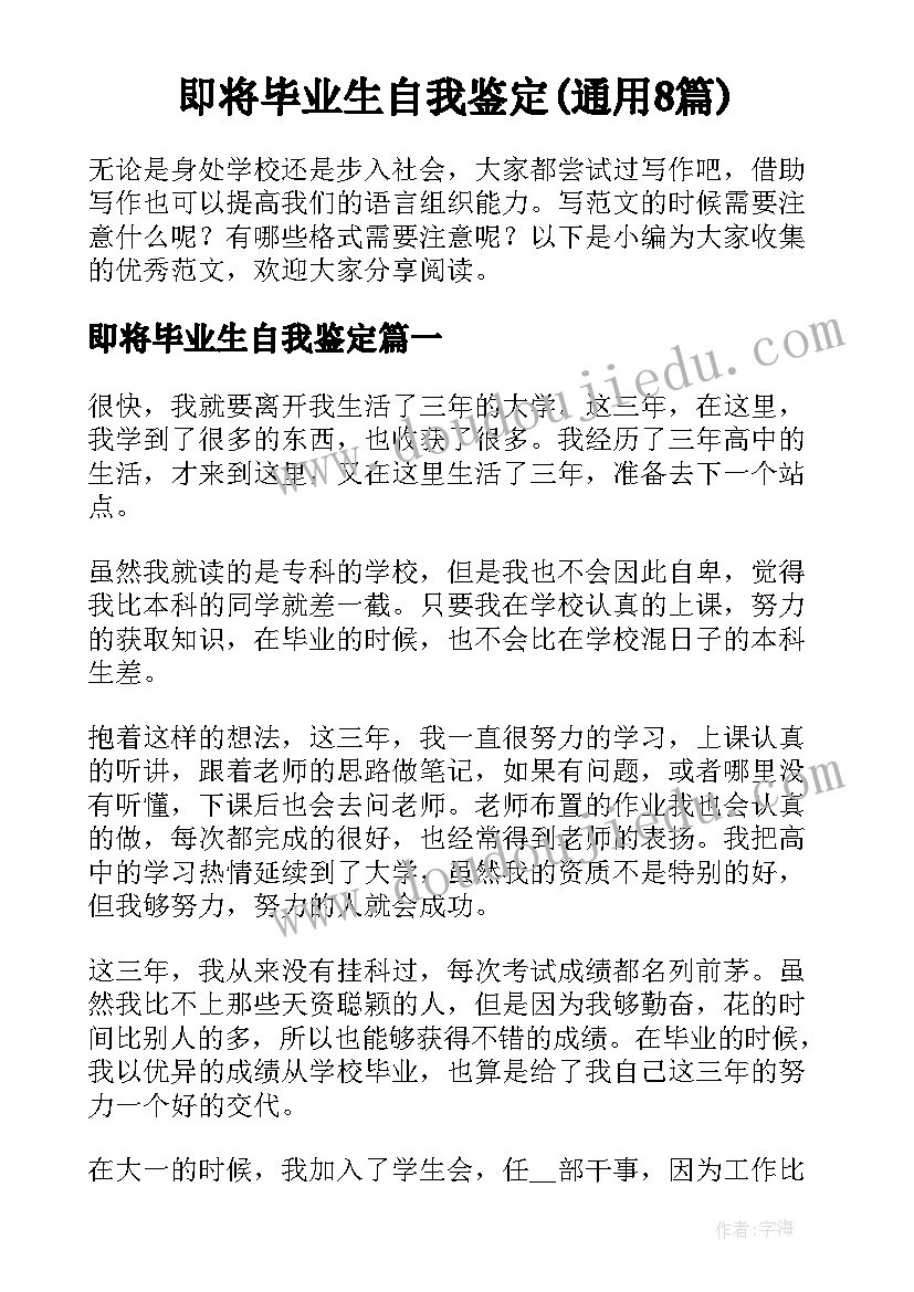 即将毕业生自我鉴定(通用8篇)