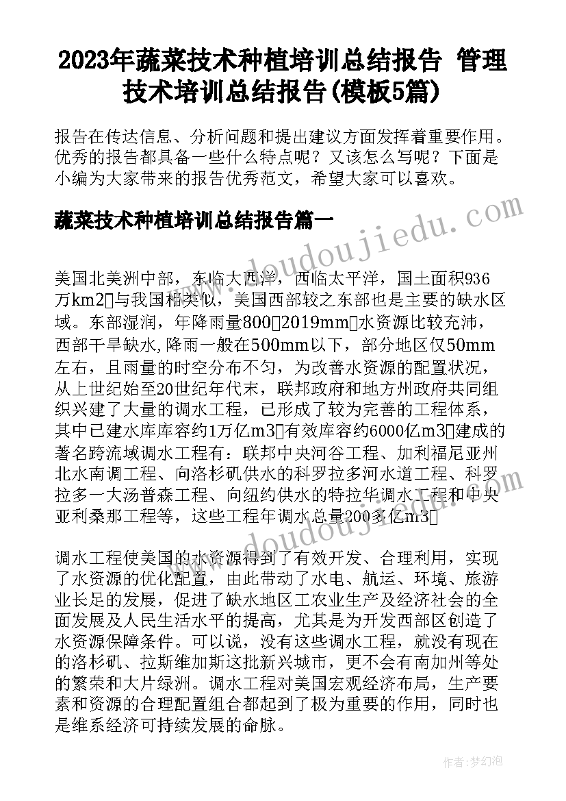 2023年蔬菜技术种植培训总结报告 管理技术培训总结报告(模板5篇)