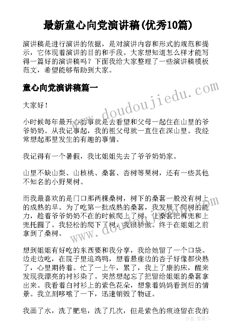 最新童心向党演讲稿(优秀10篇)