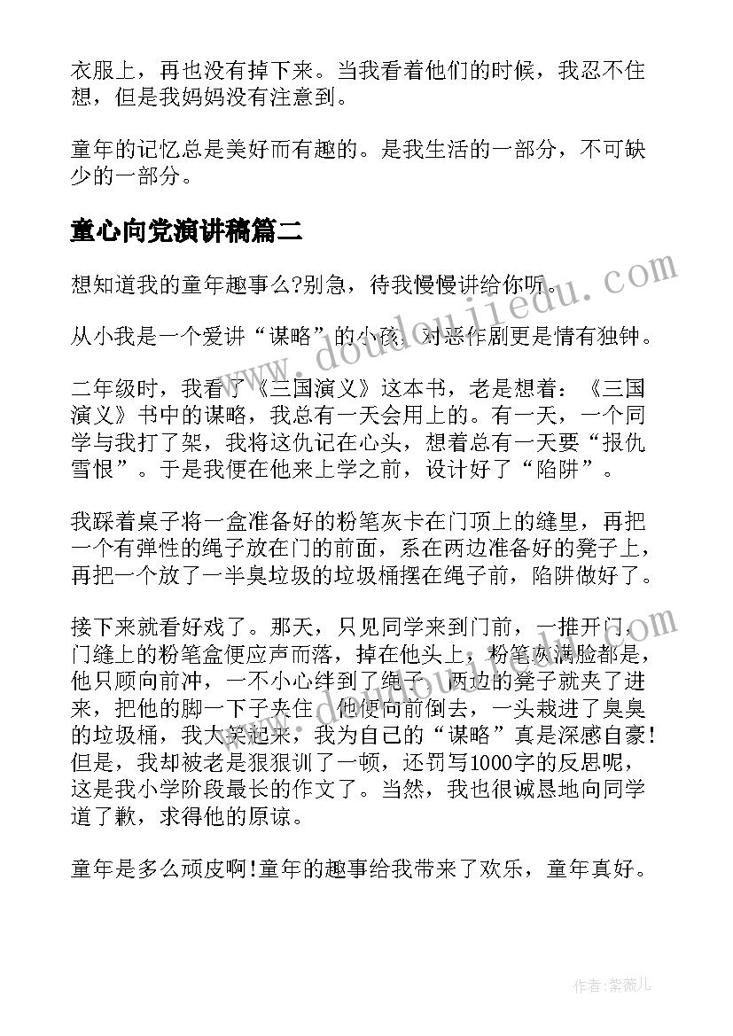 最新童心向党演讲稿(优秀10篇)