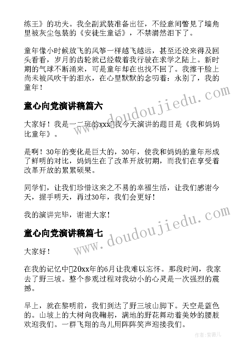 最新童心向党演讲稿(优秀10篇)