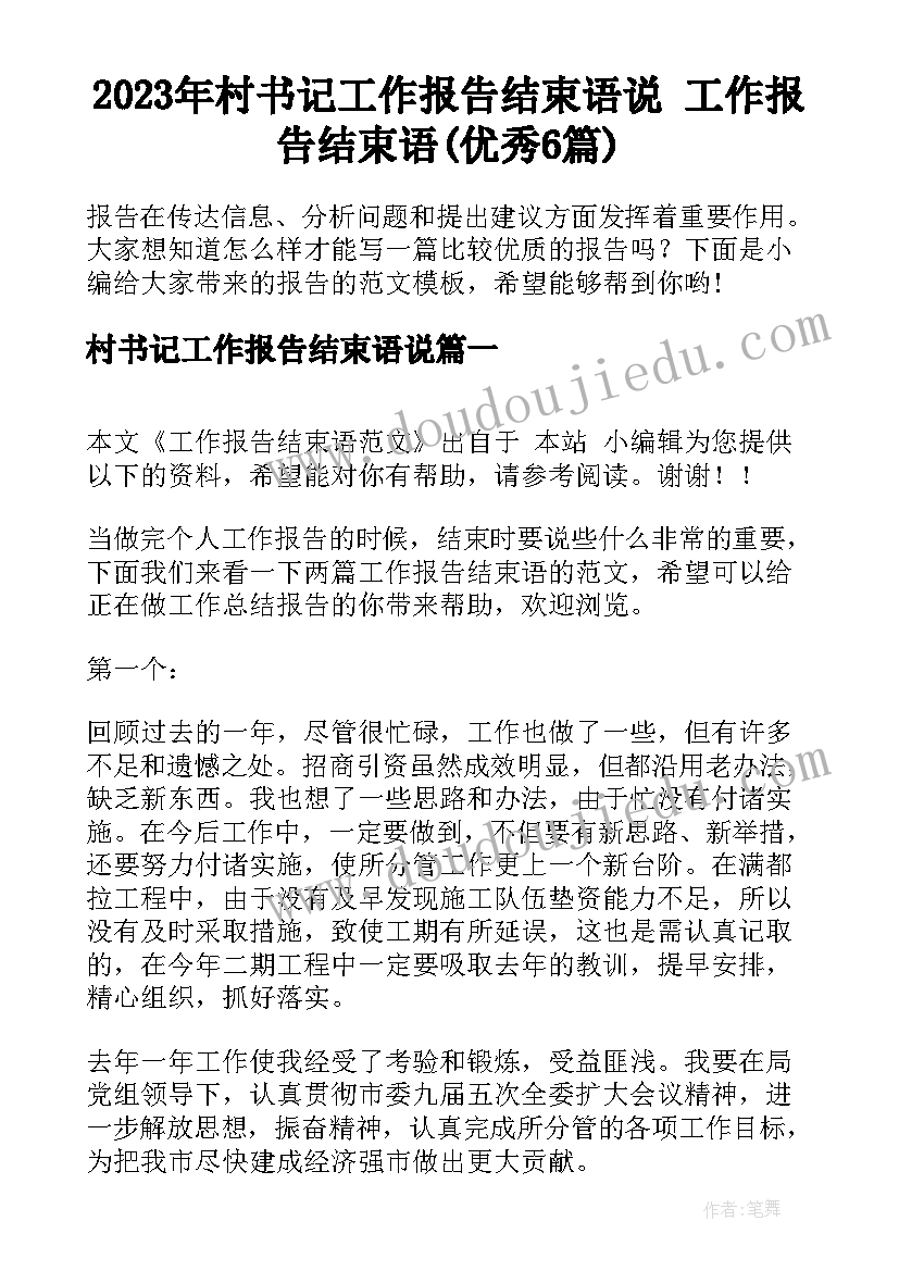 2023年村书记工作报告结束语说 工作报告结束语(优秀6篇)