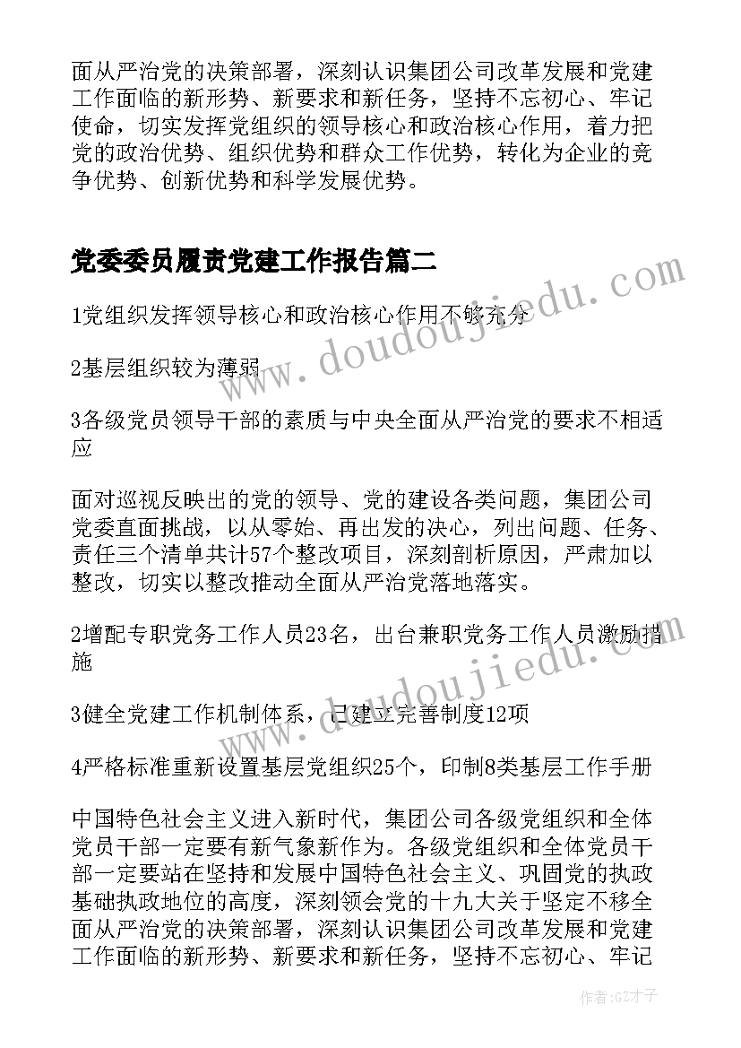 最新党委委员履责党建工作报告 集团公司党委度党建工作报告(实用10篇)