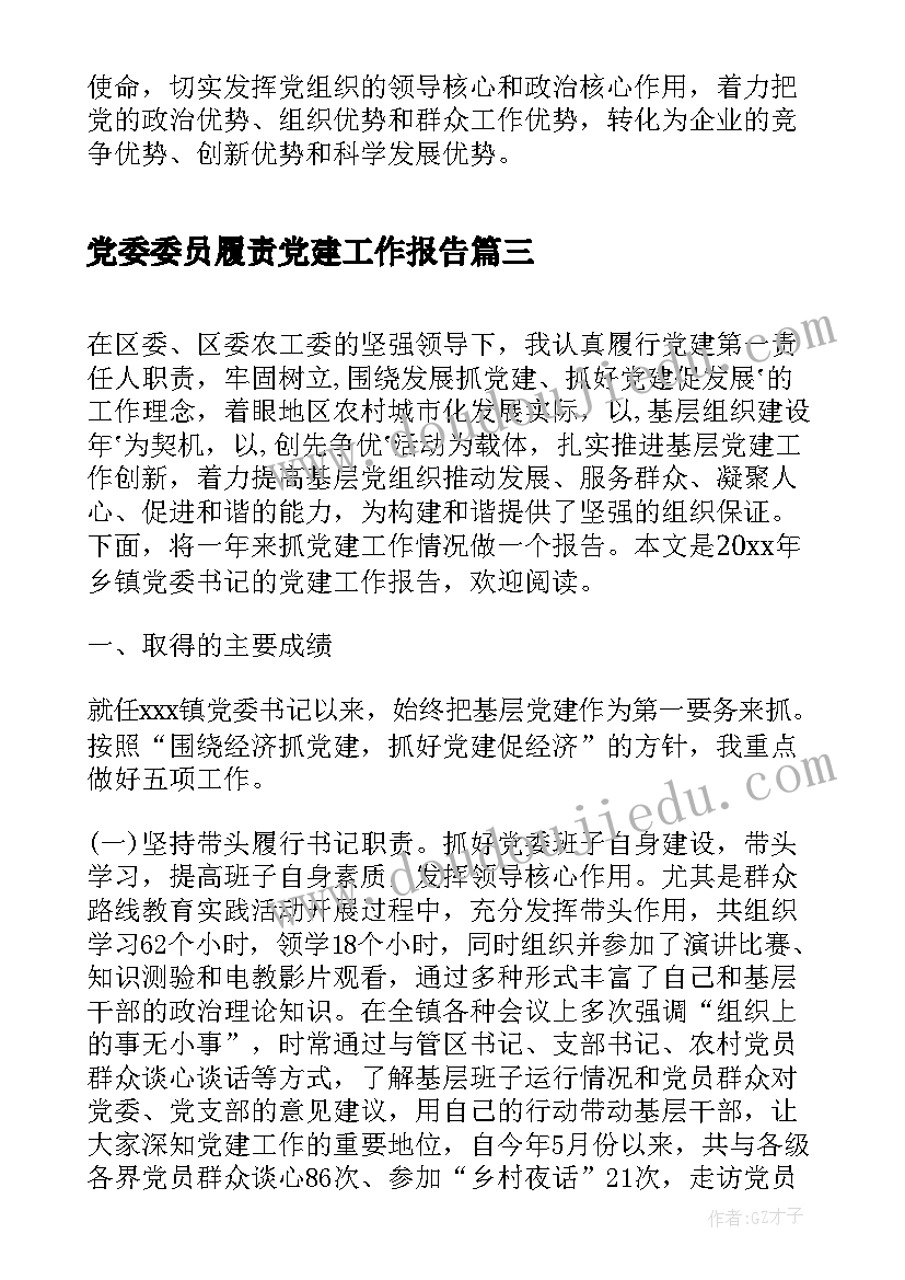 最新党委委员履责党建工作报告 集团公司党委度党建工作报告(实用10篇)