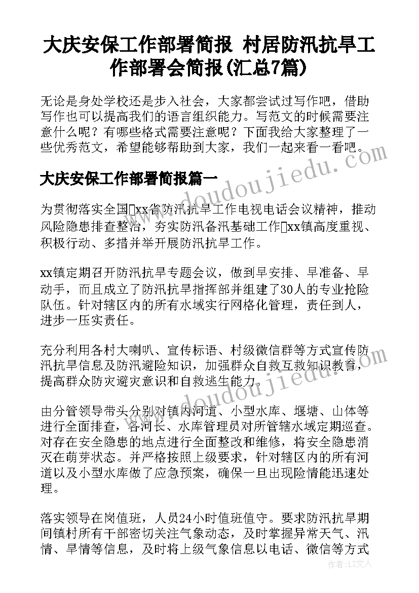 大庆安保工作部署简报 村居防汛抗旱工作部署会简报(汇总7篇)