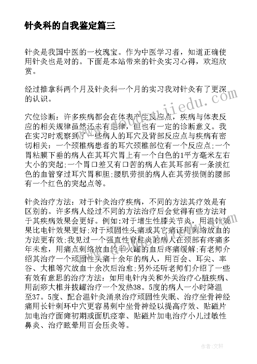 针灸科的自我鉴定(精选6篇)