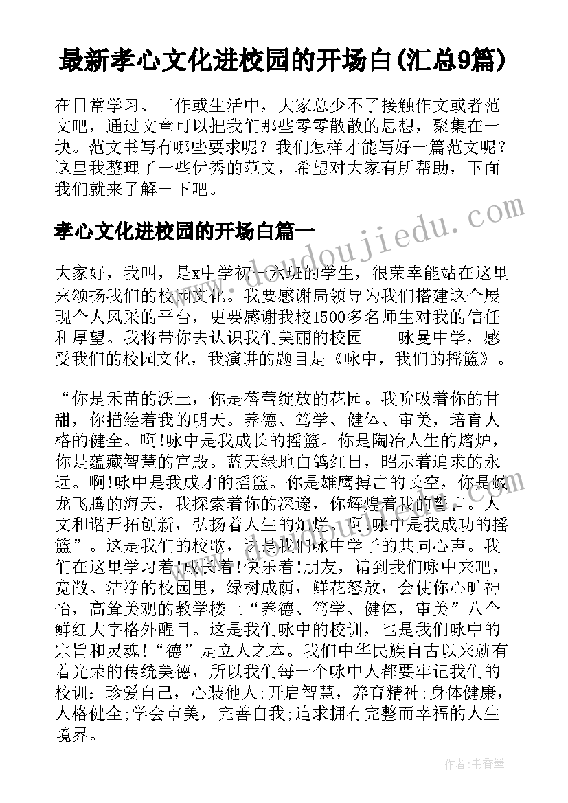 最新孝心文化进校园的开场白(汇总9篇)