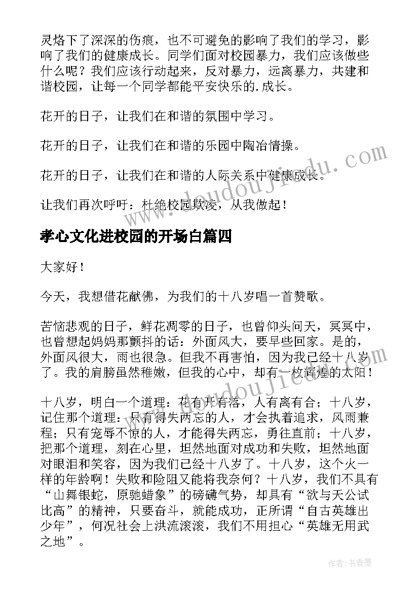 最新孝心文化进校园的开场白(汇总9篇)