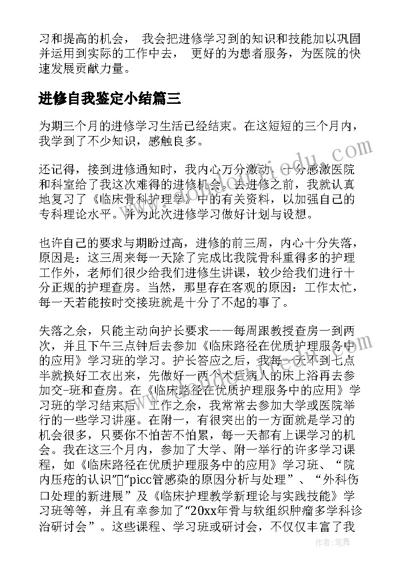 最新进修自我鉴定小结(精选6篇)