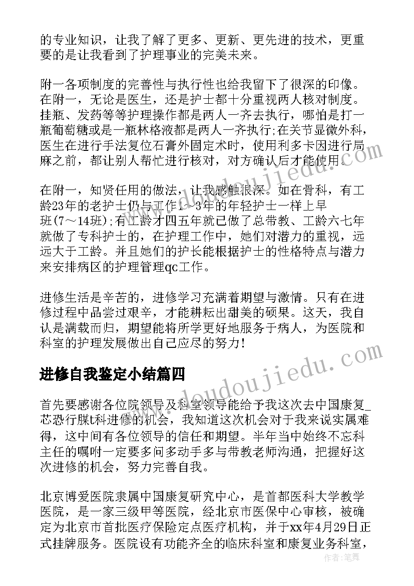 最新进修自我鉴定小结(精选6篇)