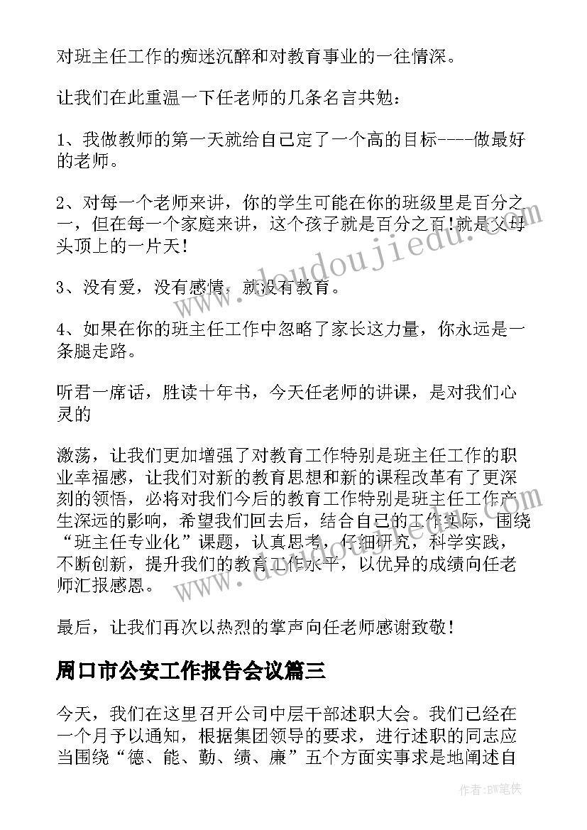 最新周口市公安工作报告会议 开题报告会议记录(汇总6篇)