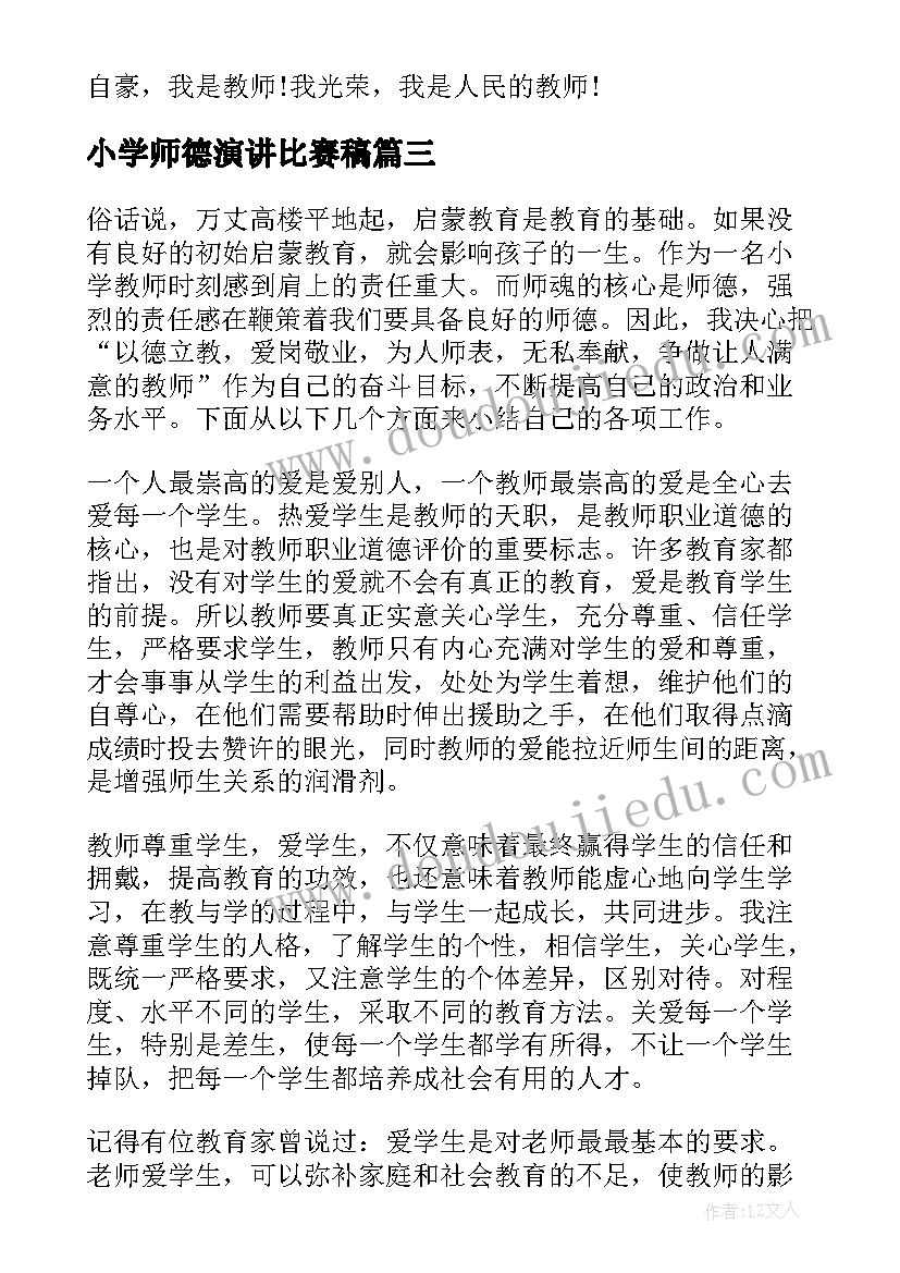 最新小学师德演讲比赛稿 小学师德演讲稿(模板7篇)