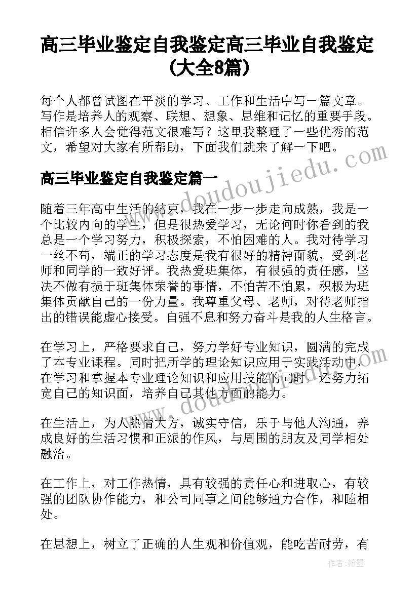 高三毕业鉴定自我鉴定 高三毕业自我鉴定(大全8篇)