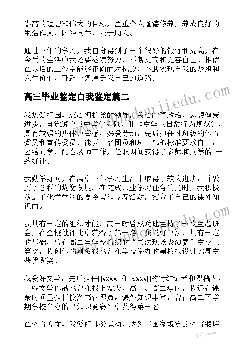 高三毕业鉴定自我鉴定 高三毕业自我鉴定(大全8篇)