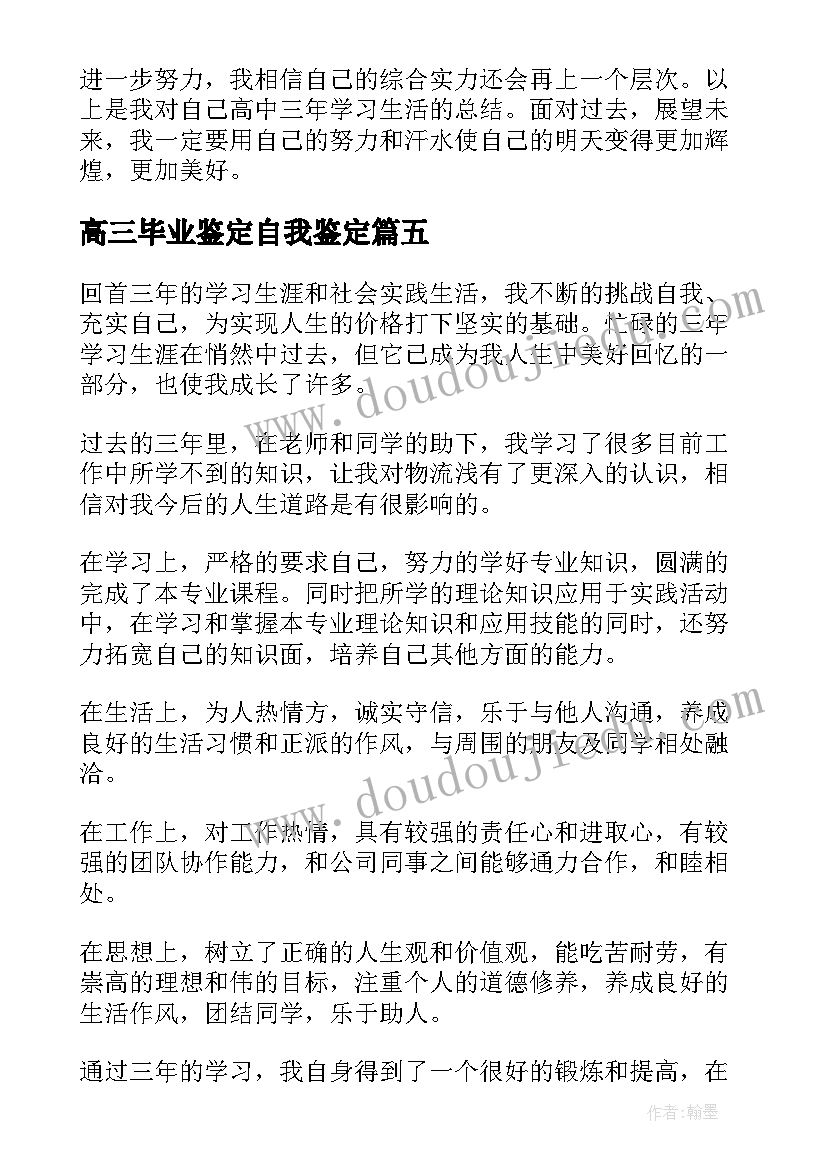 高三毕业鉴定自我鉴定 高三毕业自我鉴定(大全8篇)