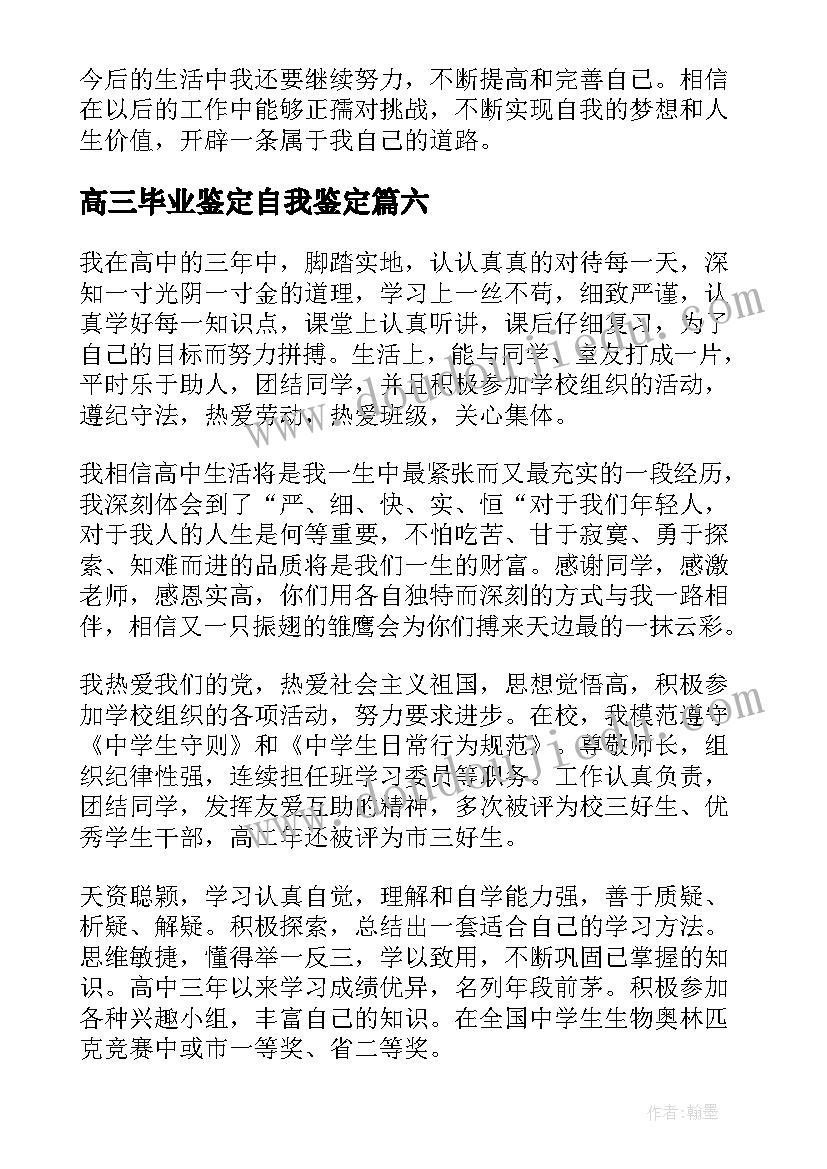 高三毕业鉴定自我鉴定 高三毕业自我鉴定(大全8篇)