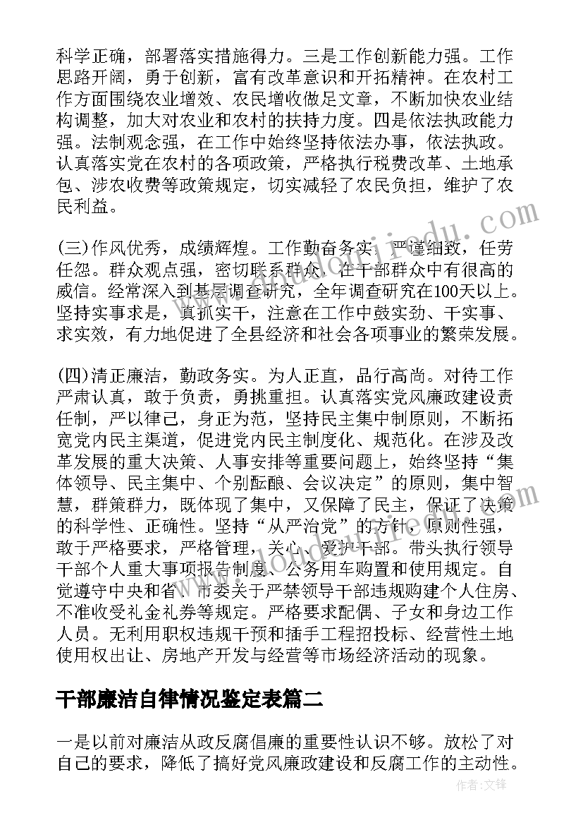 干部廉洁自律情况鉴定表 干部考察廉洁自律鉴定集合(通用10篇)