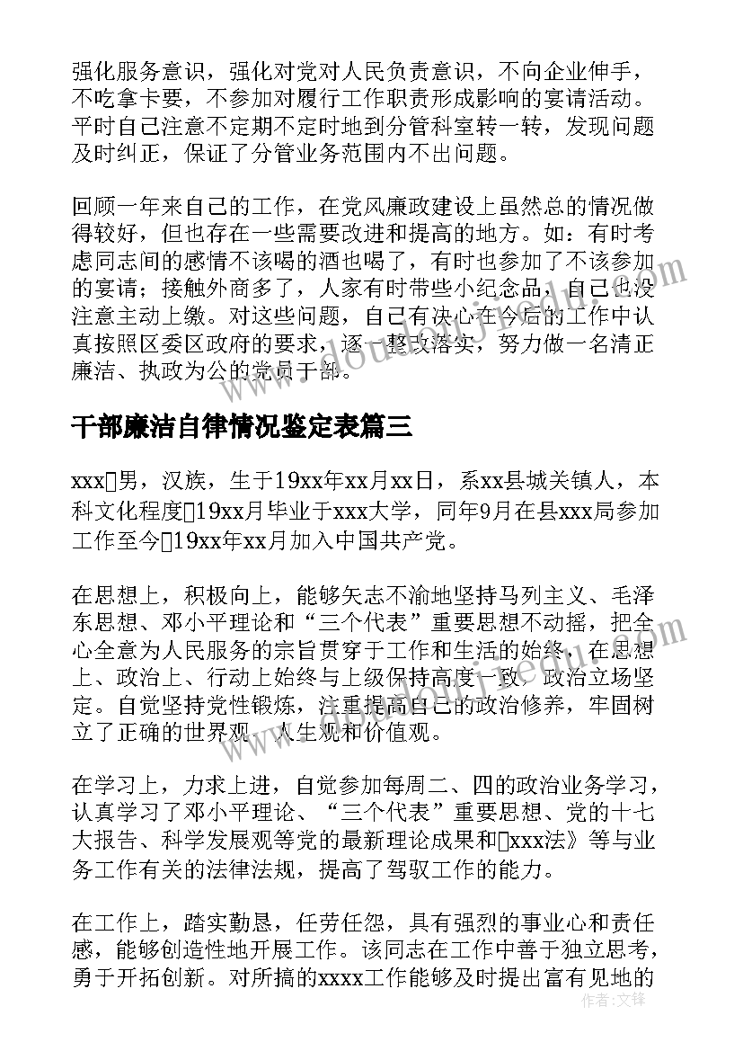 干部廉洁自律情况鉴定表 干部考察廉洁自律鉴定集合(通用10篇)