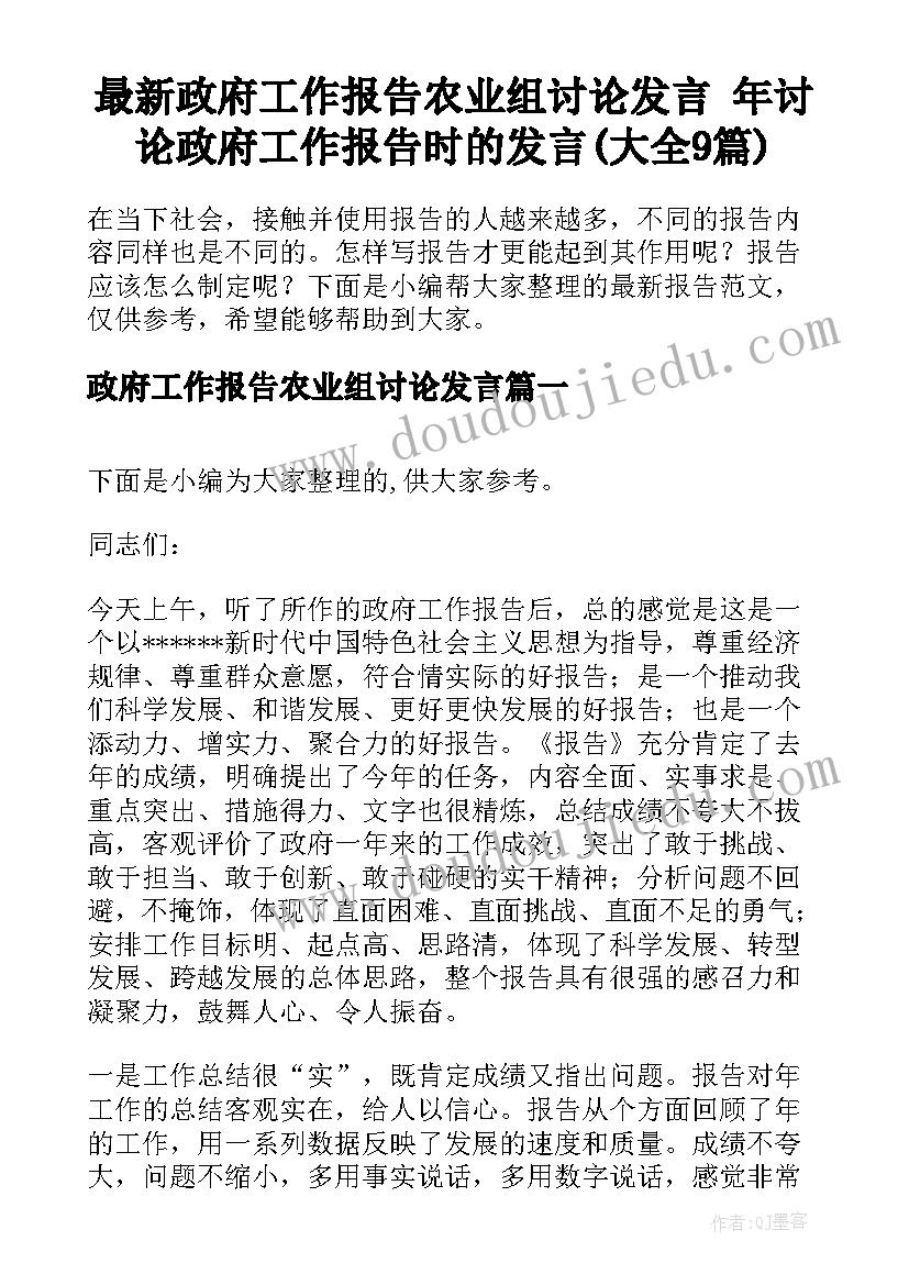 最新政府工作报告农业组讨论发言 年讨论政府工作报告时的发言(大全9篇)