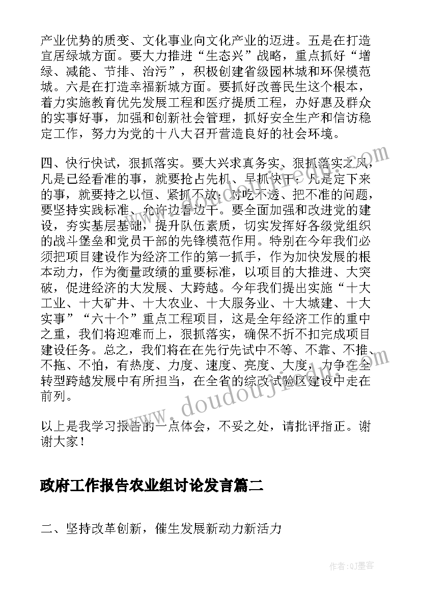 最新政府工作报告农业组讨论发言 年讨论政府工作报告时的发言(大全9篇)