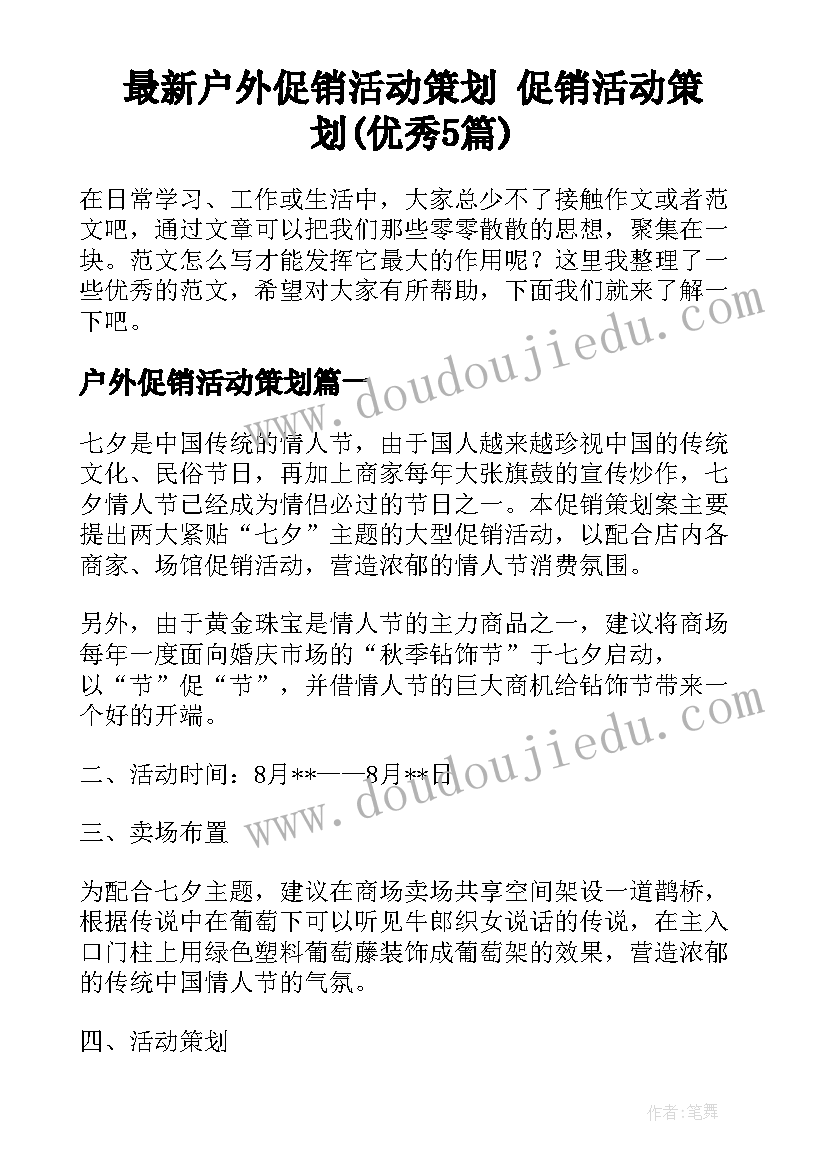 最新户外促销活动策划 促销活动策划(优秀5篇)