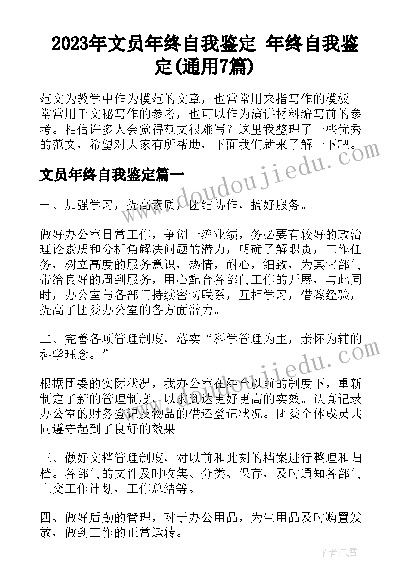 2023年文员年终自我鉴定 年终自我鉴定(通用7篇)