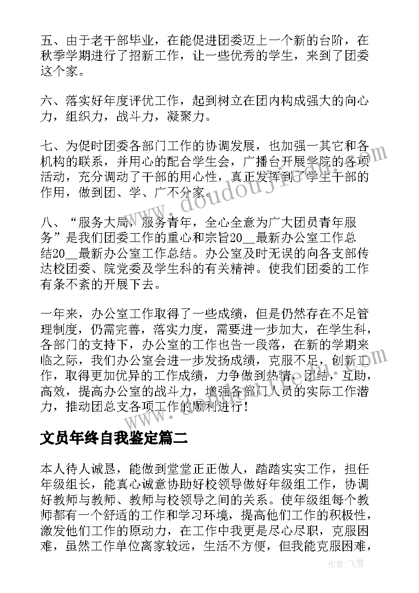 2023年文员年终自我鉴定 年终自我鉴定(通用7篇)