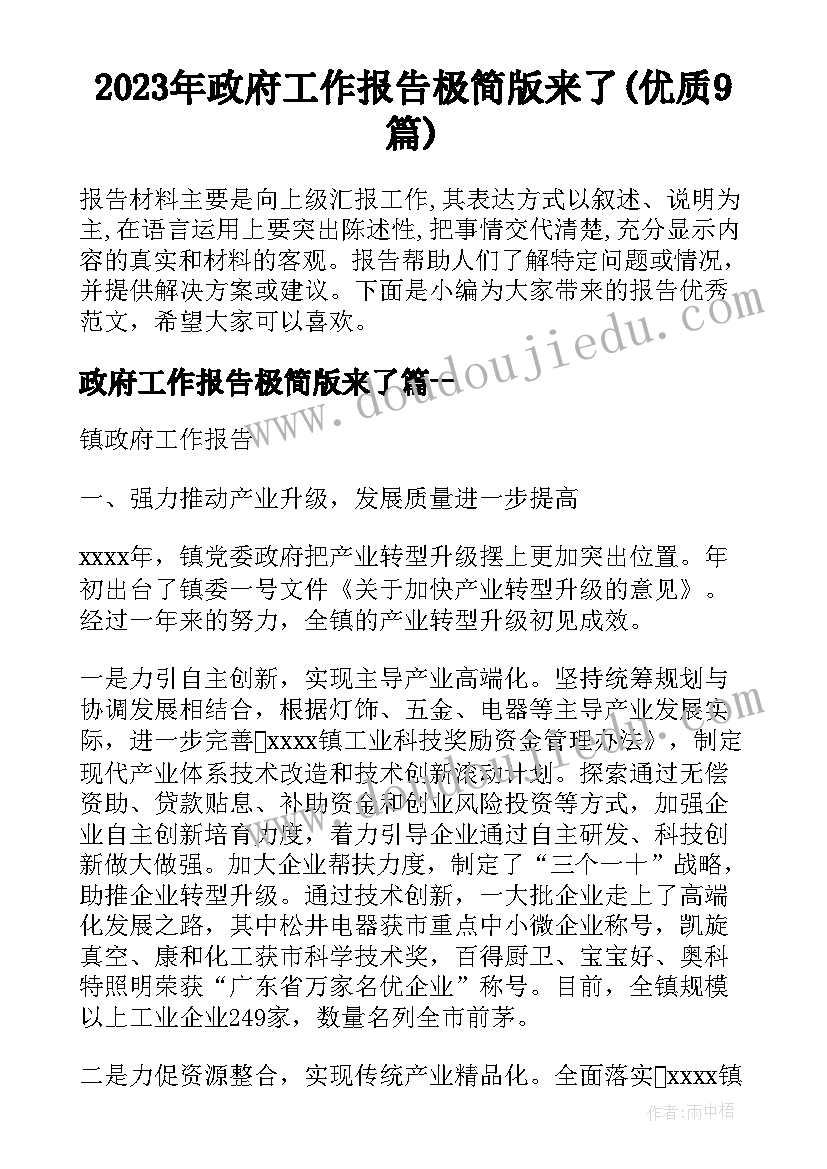 2023年政府工作报告极简版来了(优质9篇)