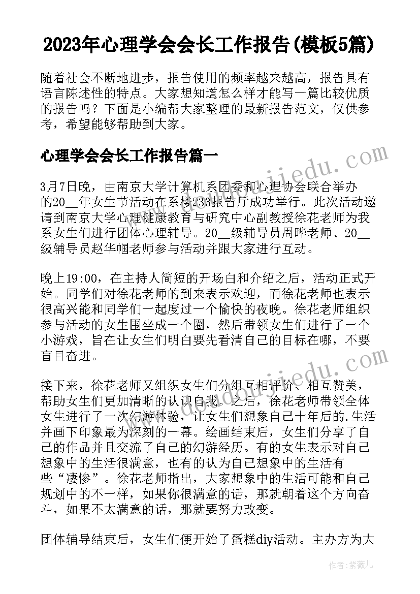 2023年心理学会会长工作报告(模板5篇)