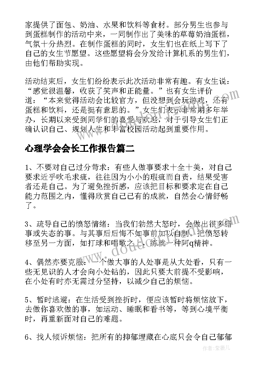 2023年心理学会会长工作报告(模板5篇)