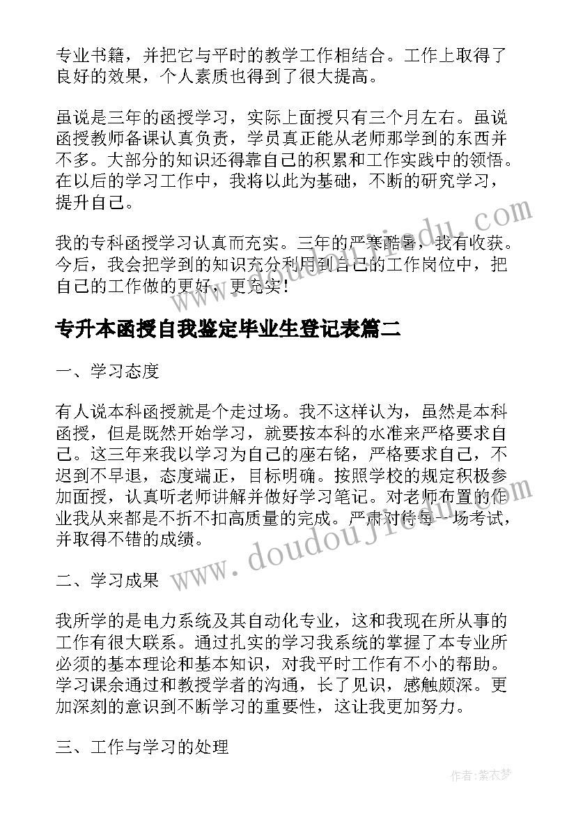 最新专升本函授自我鉴定毕业生登记表(优秀6篇)