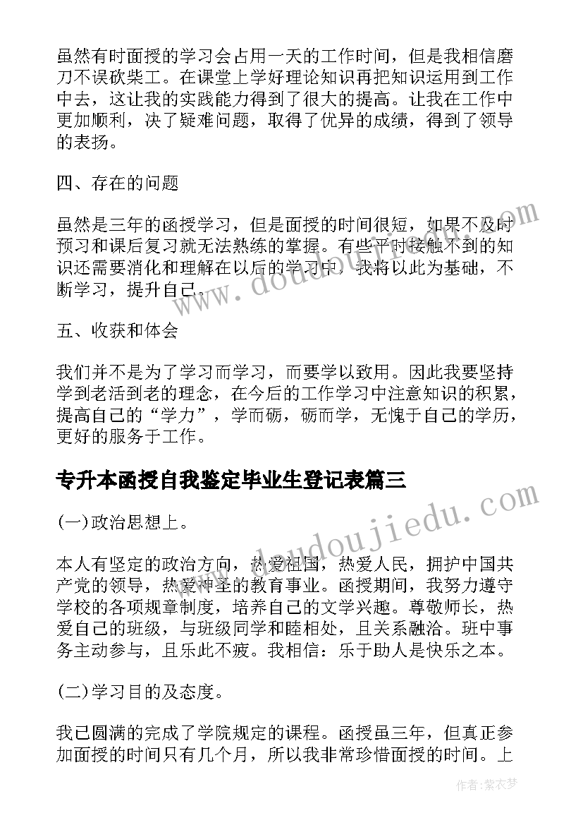 最新专升本函授自我鉴定毕业生登记表(优秀6篇)