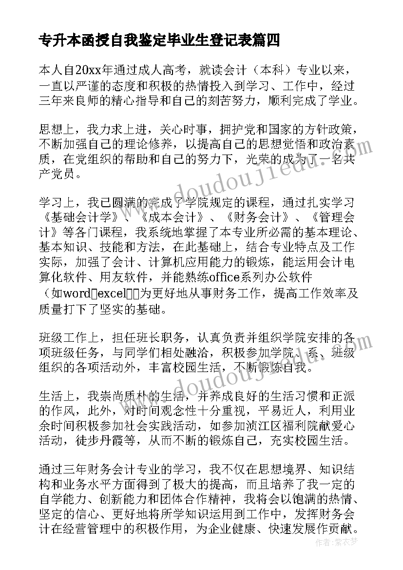 最新专升本函授自我鉴定毕业生登记表(优秀6篇)