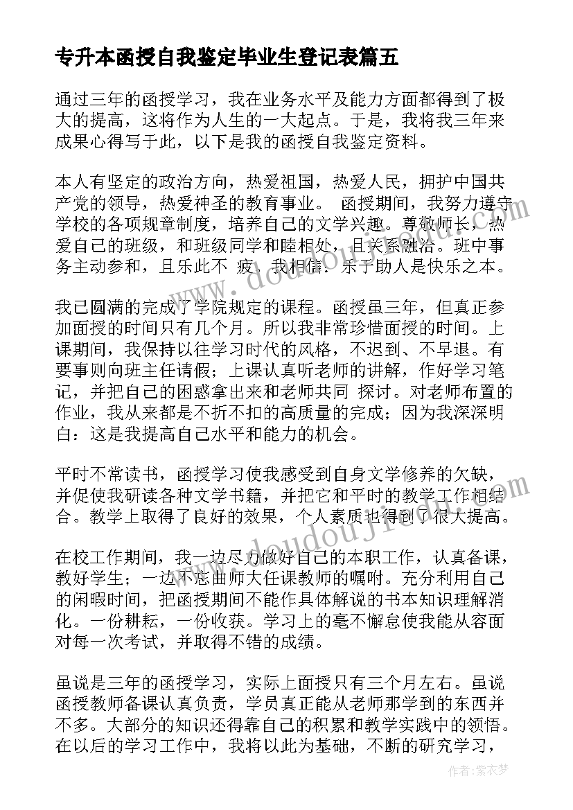 最新专升本函授自我鉴定毕业生登记表(优秀6篇)