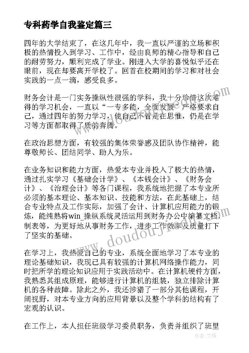 最新专科药学自我鉴定(实用10篇)