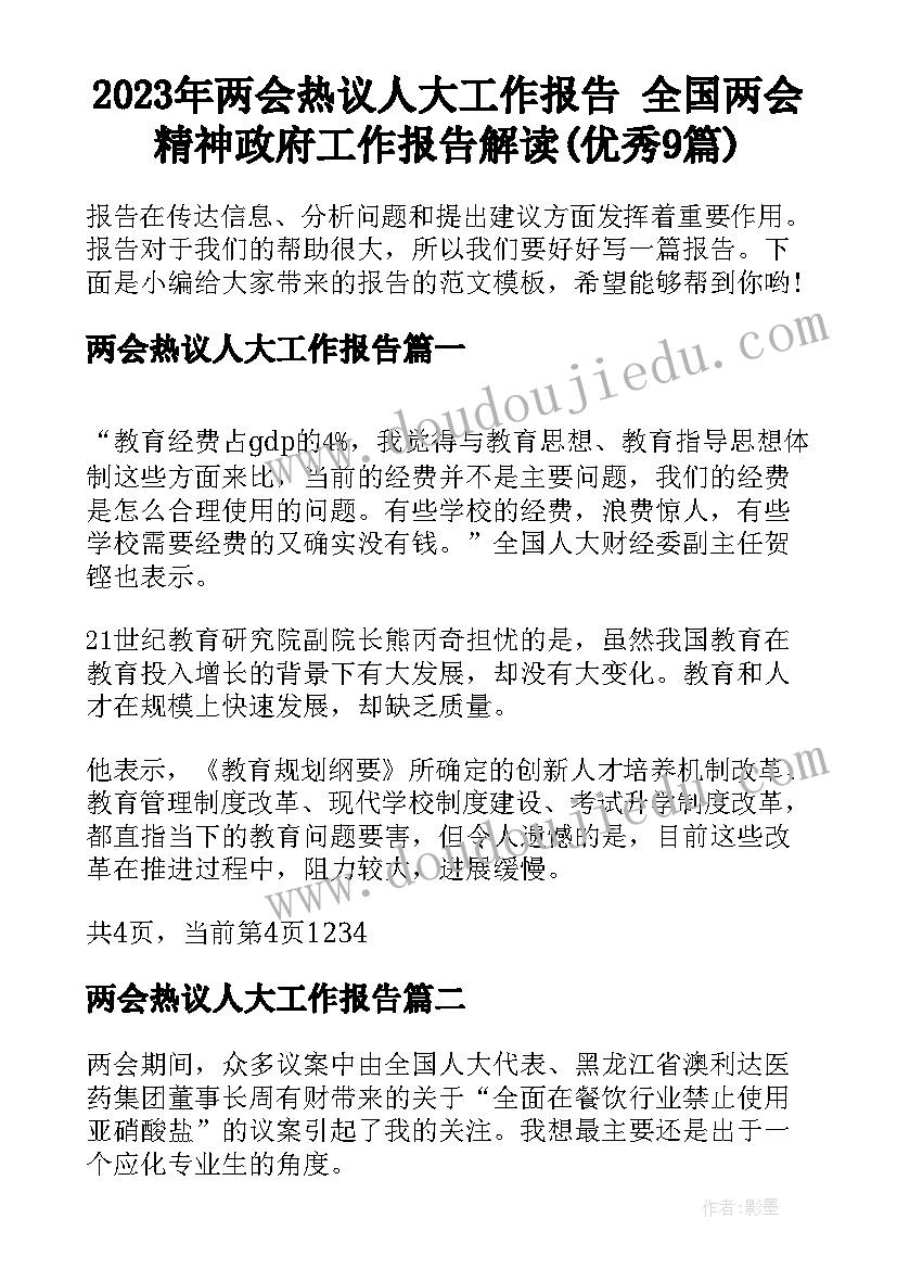 2023年两会热议人大工作报告 全国两会精神政府工作报告解读(优秀9篇)