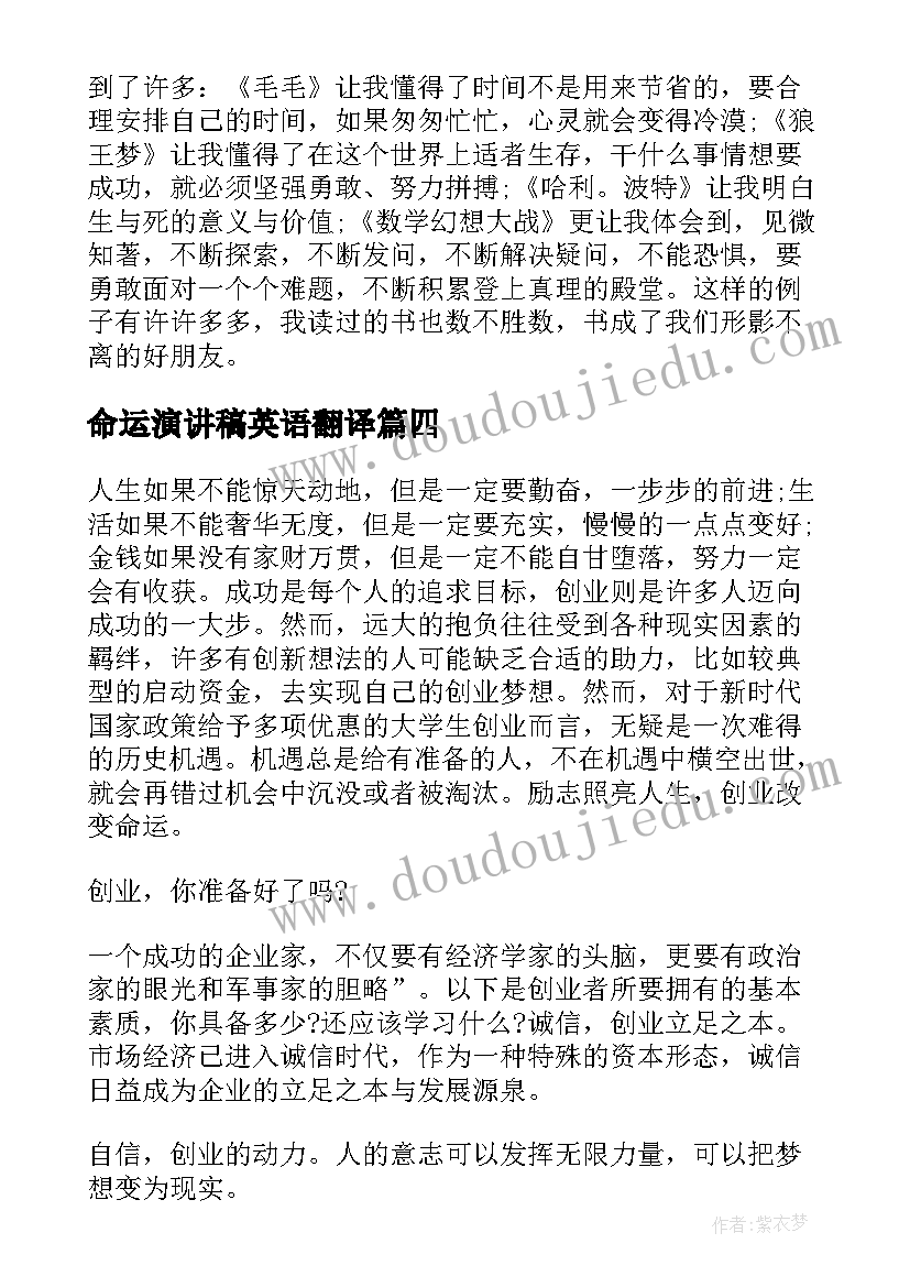 命运演讲稿英语翻译(实用7篇)