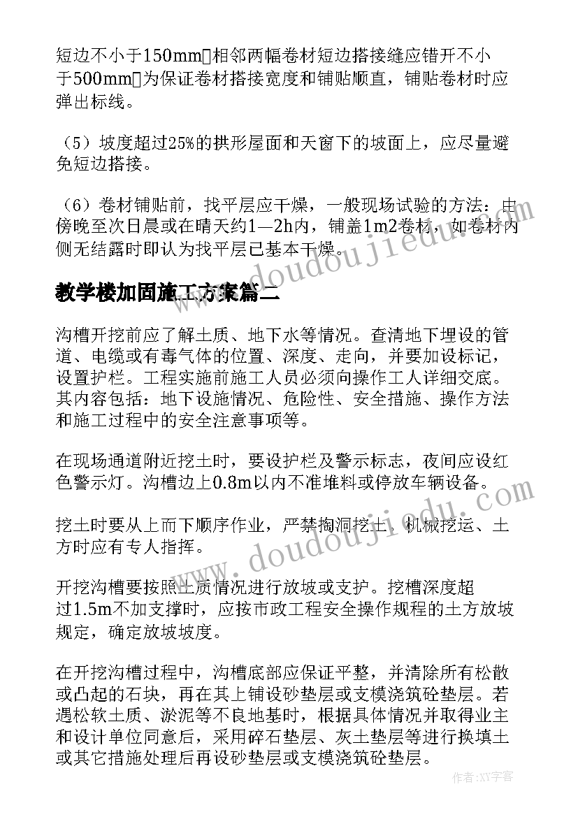 最新教学楼加固施工方案(通用10篇)