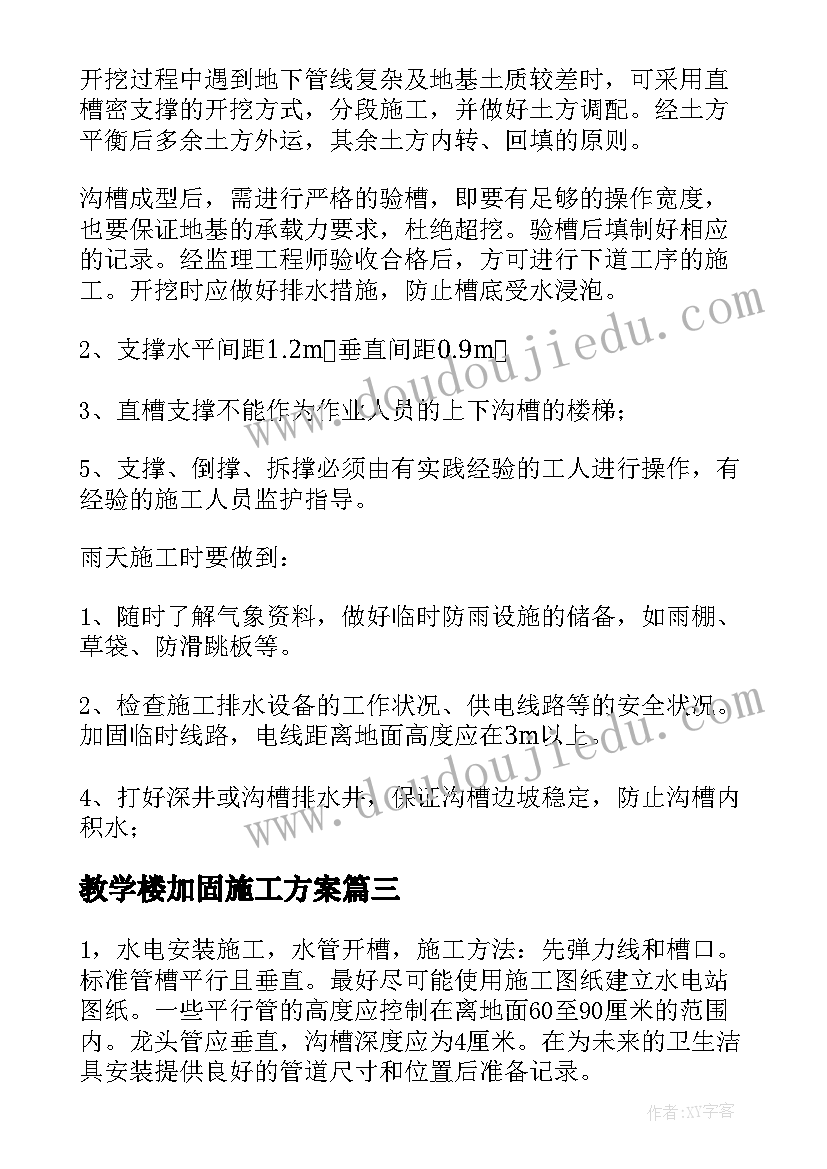 最新教学楼加固施工方案(通用10篇)