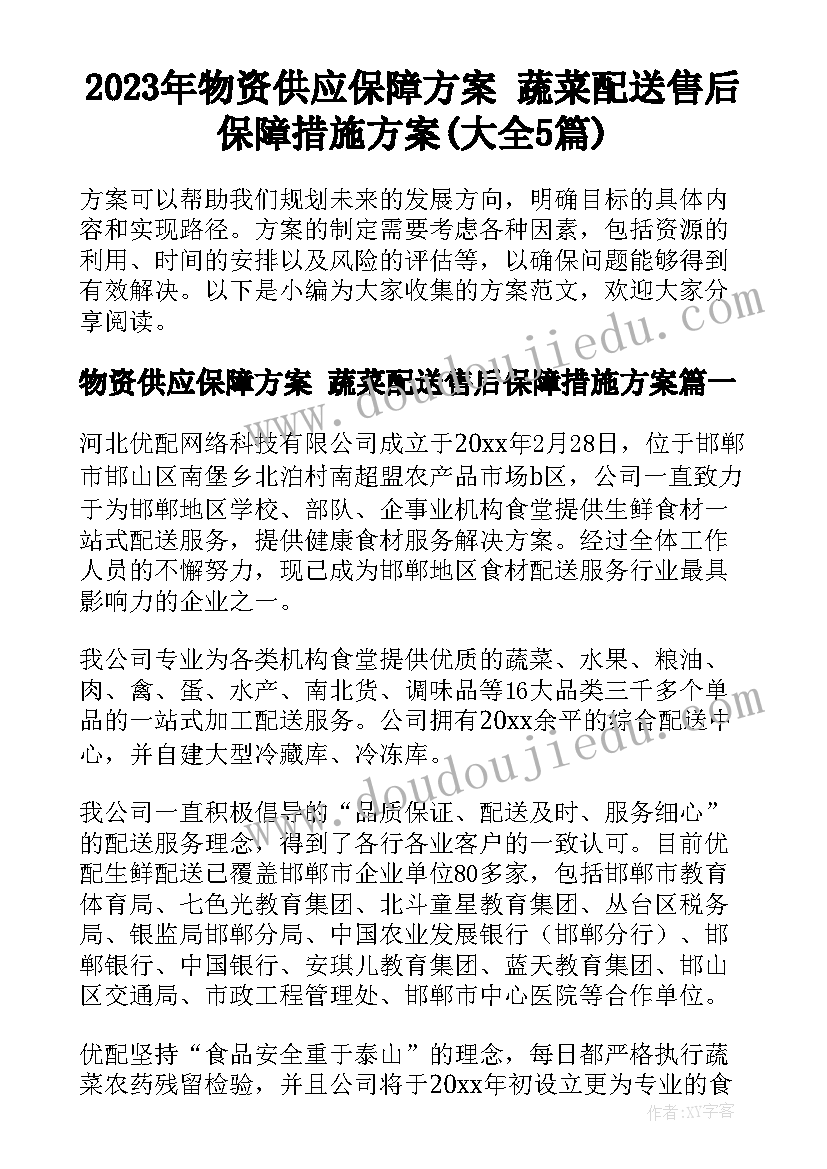 2023年物资供应保障方案 蔬菜配送售后保障措施方案(大全5篇)