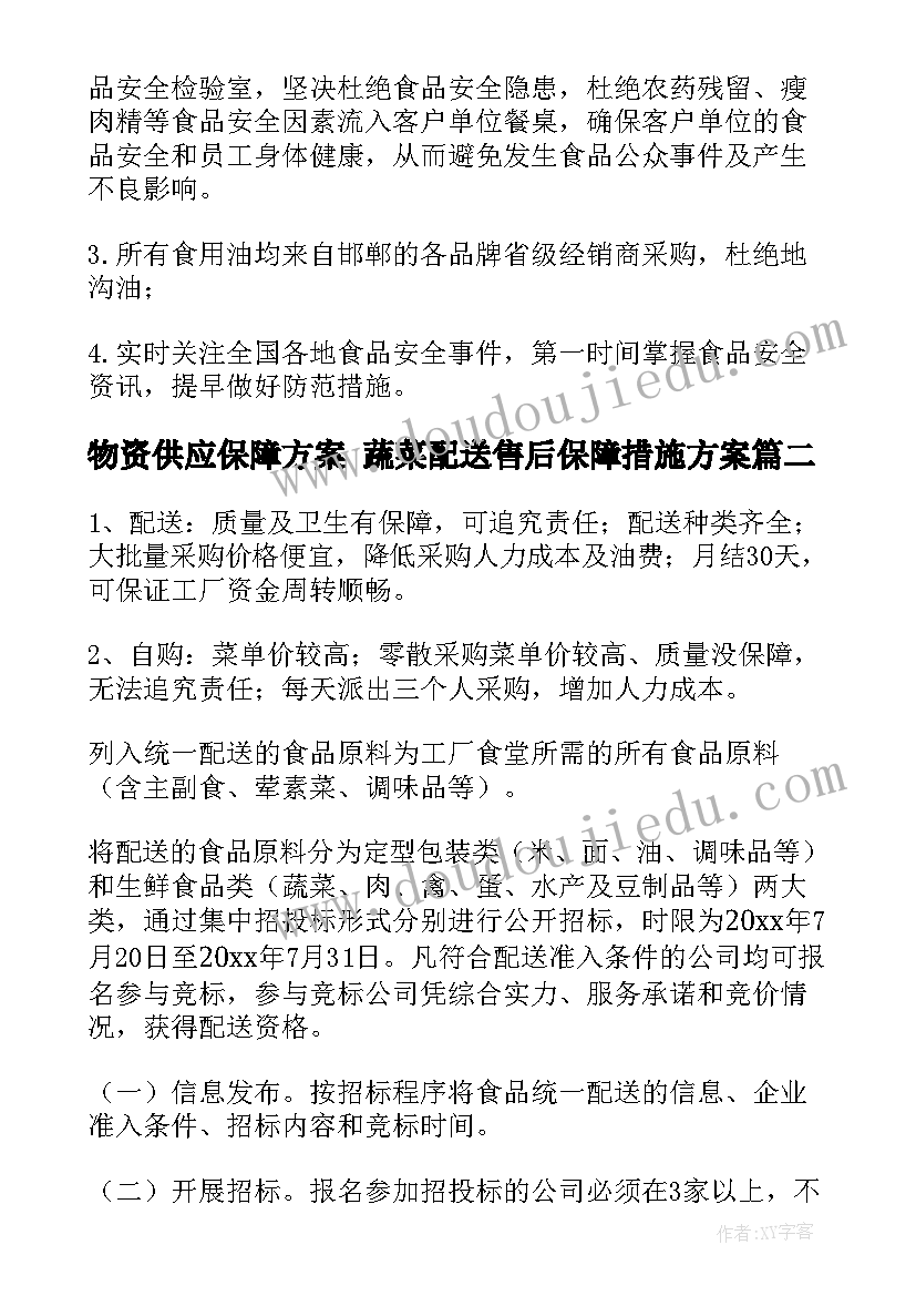 2023年物资供应保障方案 蔬菜配送售后保障措施方案(大全5篇)