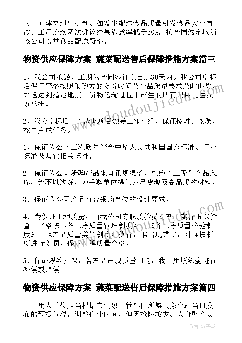 2023年物资供应保障方案 蔬菜配送售后保障措施方案(大全5篇)