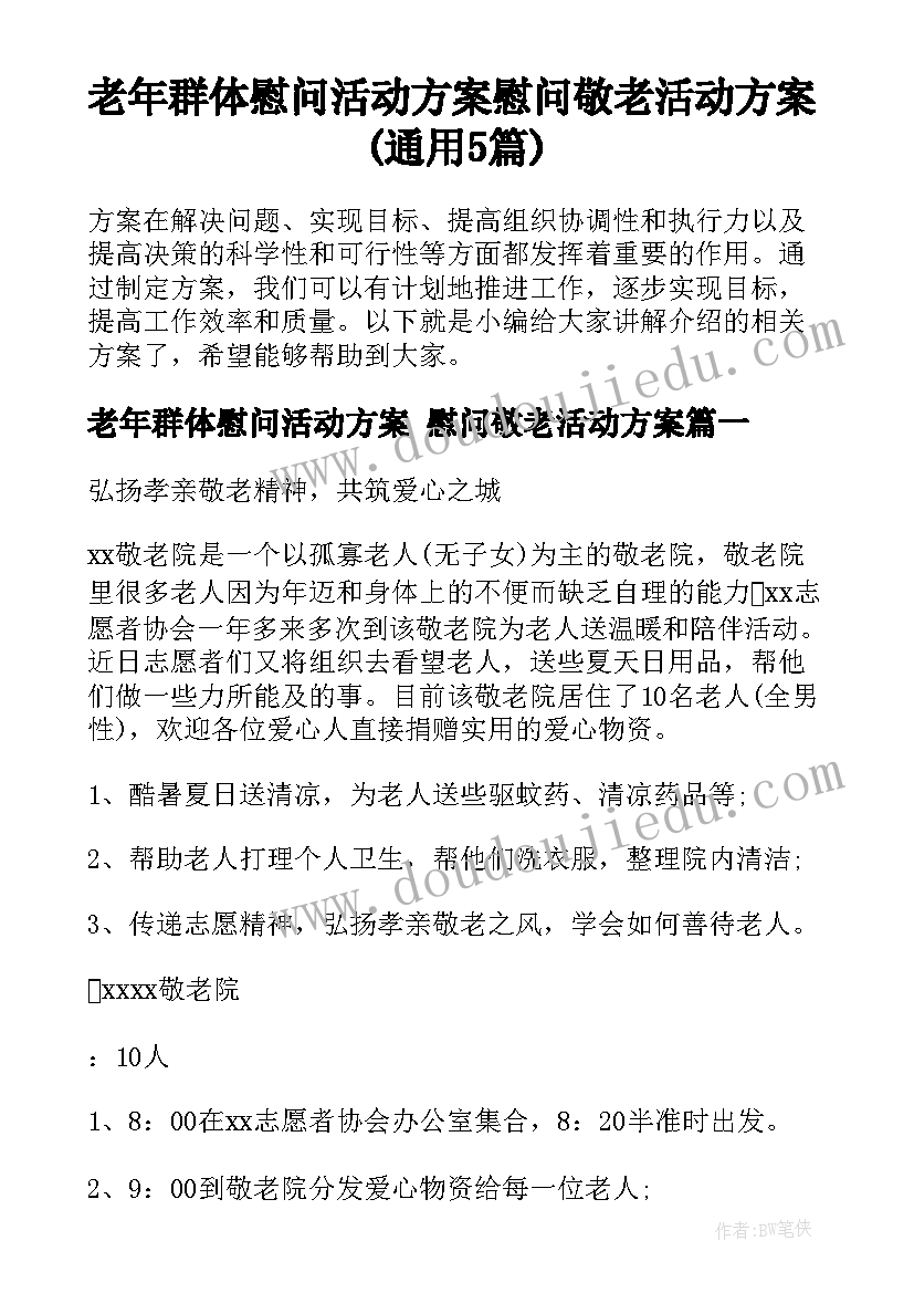 老年群体慰问活动方案 慰问敬老活动方案(通用5篇)