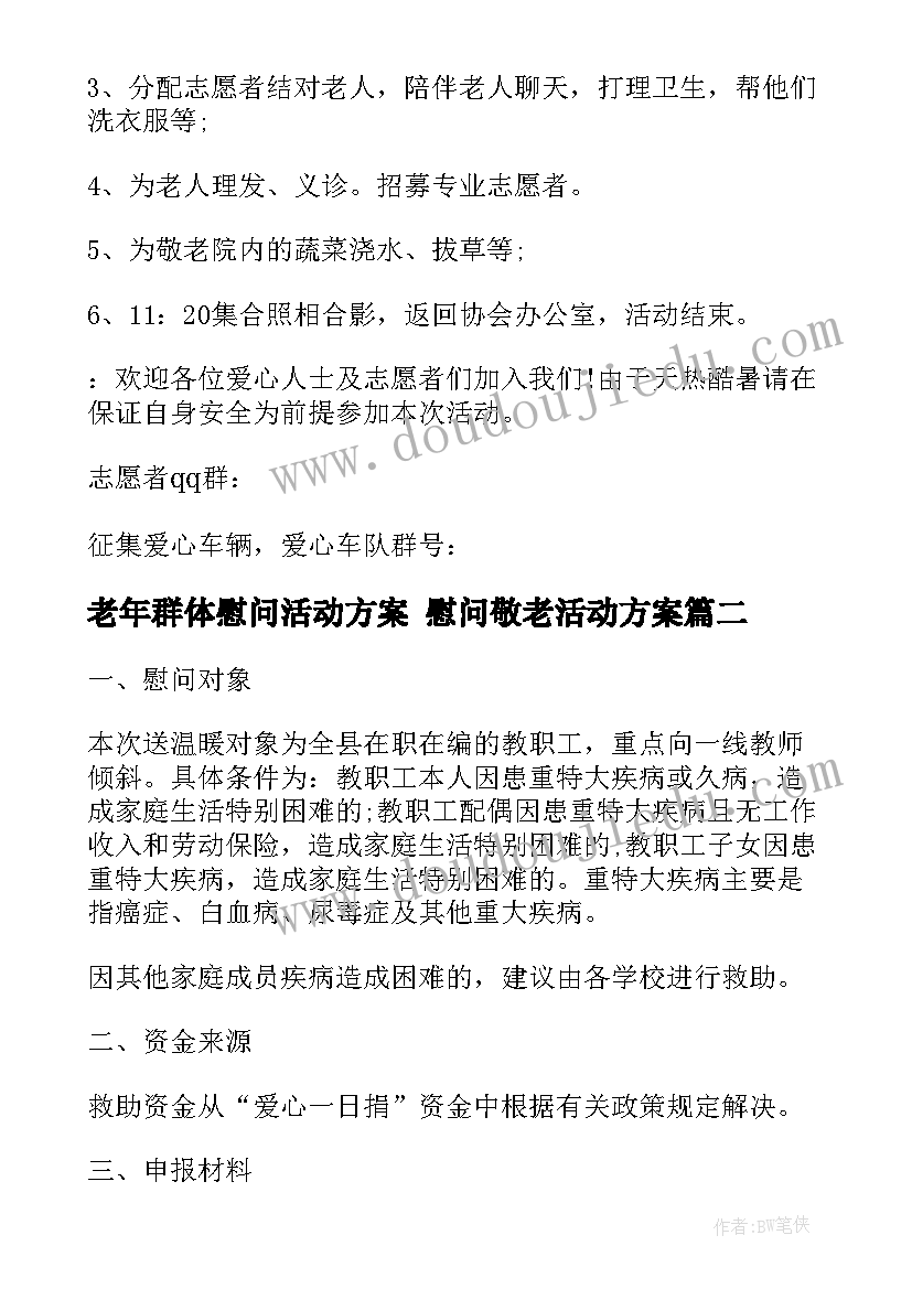 老年群体慰问活动方案 慰问敬老活动方案(通用5篇)