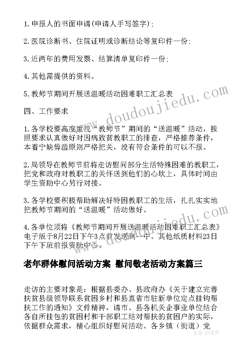 老年群体慰问活动方案 慰问敬老活动方案(通用5篇)