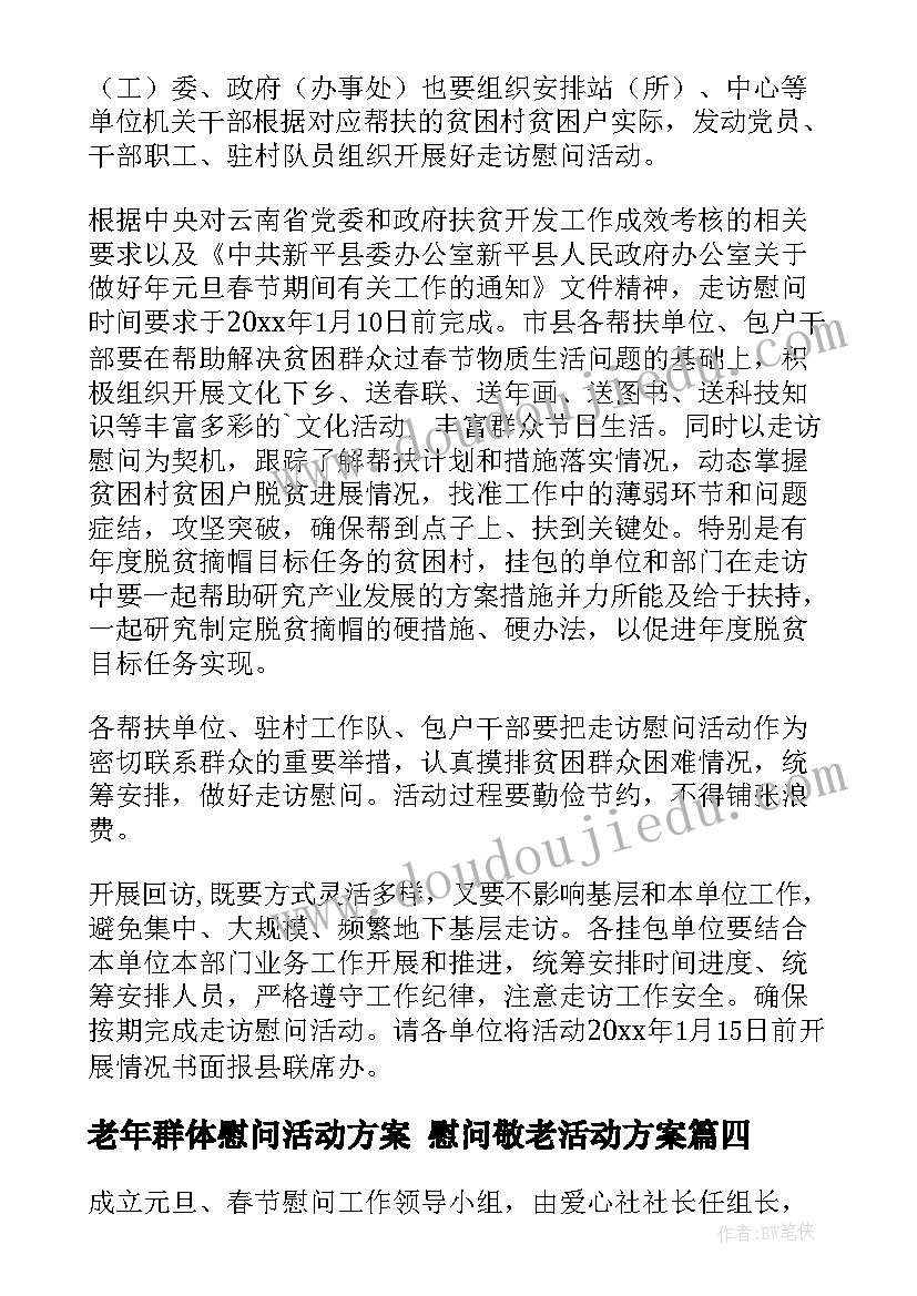 老年群体慰问活动方案 慰问敬老活动方案(通用5篇)